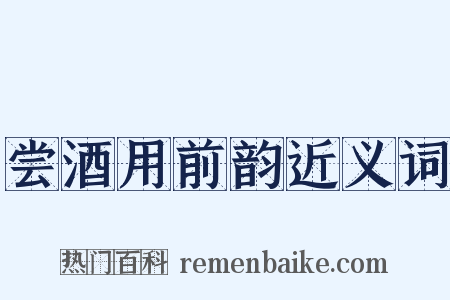 尝酒用前韵近义词是什么意思的图片